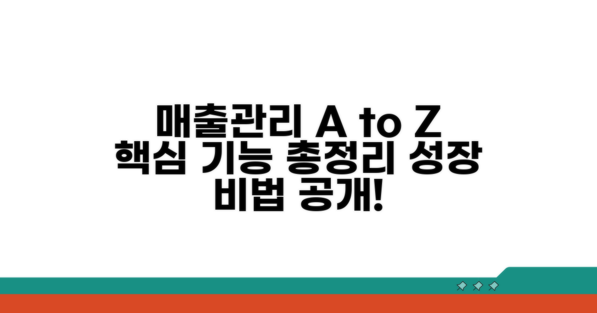 매출 관리 핵심 기능 총정리
