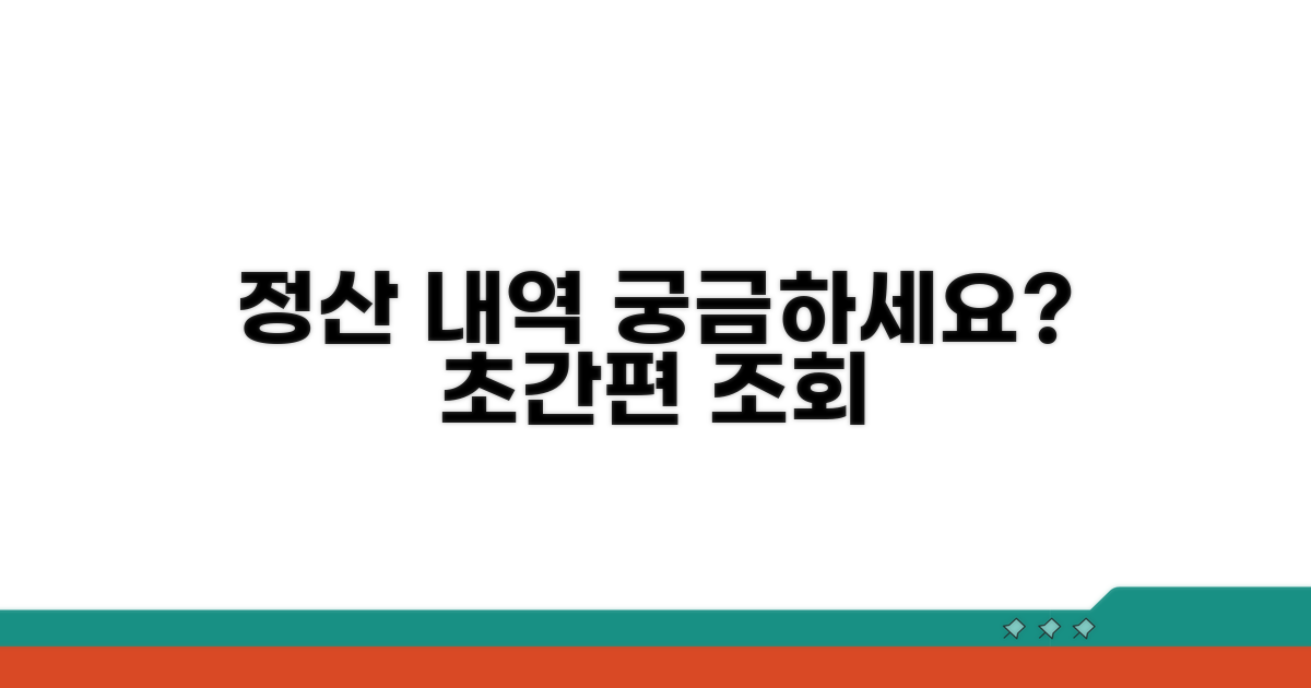 정산 내역 상세 조회 방법