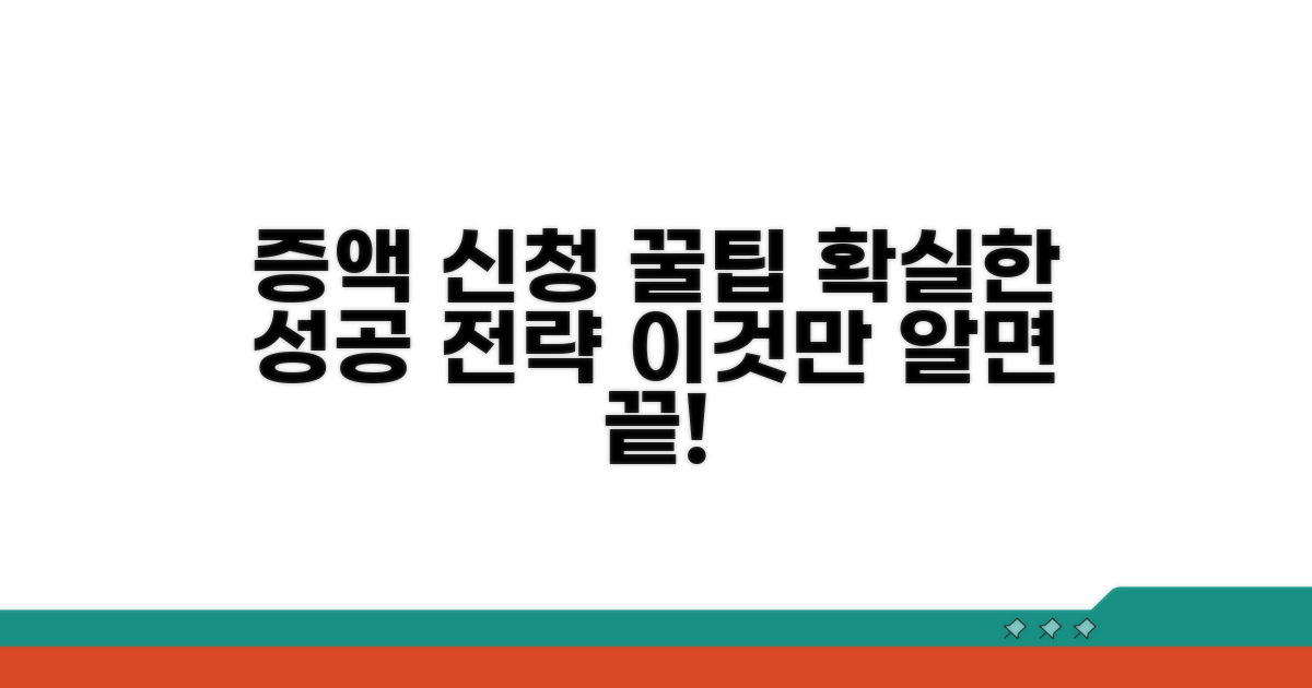 증액 신청, 이것만 알면 쉬워요