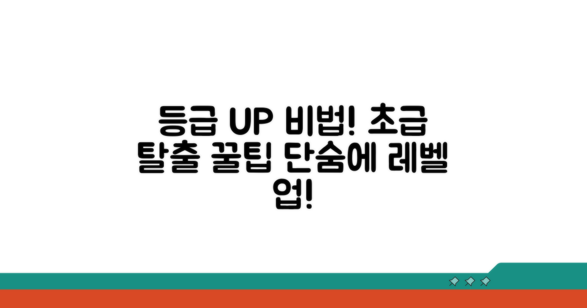 등급 향상 비법 대공개