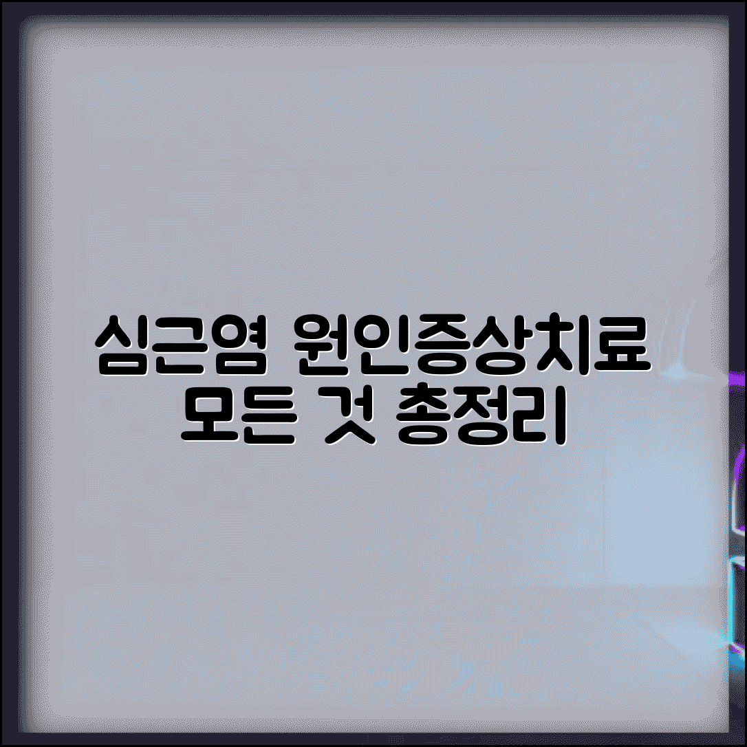 심근염 원인 증상 치료 방법 | 심근염 가슴 통증, 알아야 할 모든 것 총정리