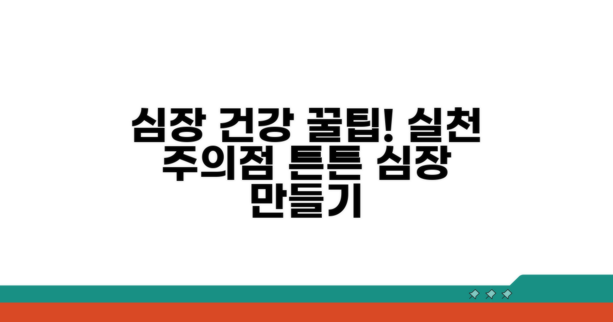 건강한 심장 만들기, 실천 팁과 주의사항