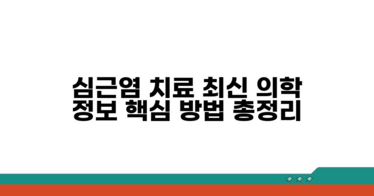 심근염 치료, 최신 의학 정보와 방법