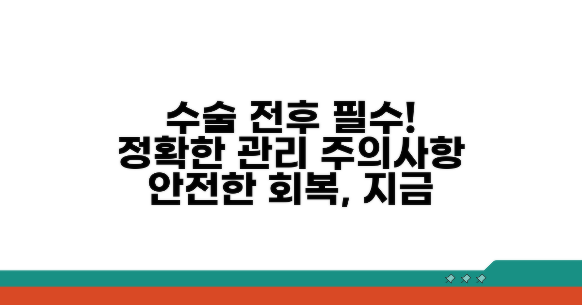 수술 전후 관리와 주의사항