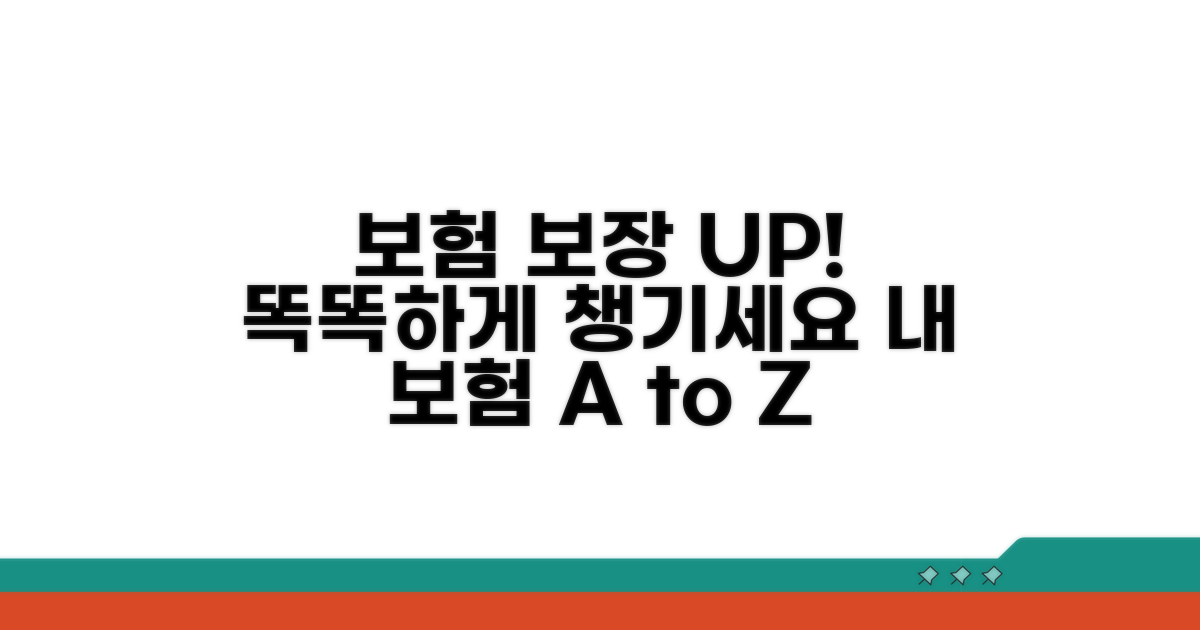 내 보험 보장 범위 똑똑하게 챙기기
