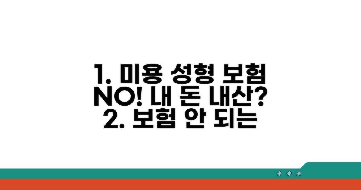 미용 성형, 보험 보장 안 되는 조건 확인