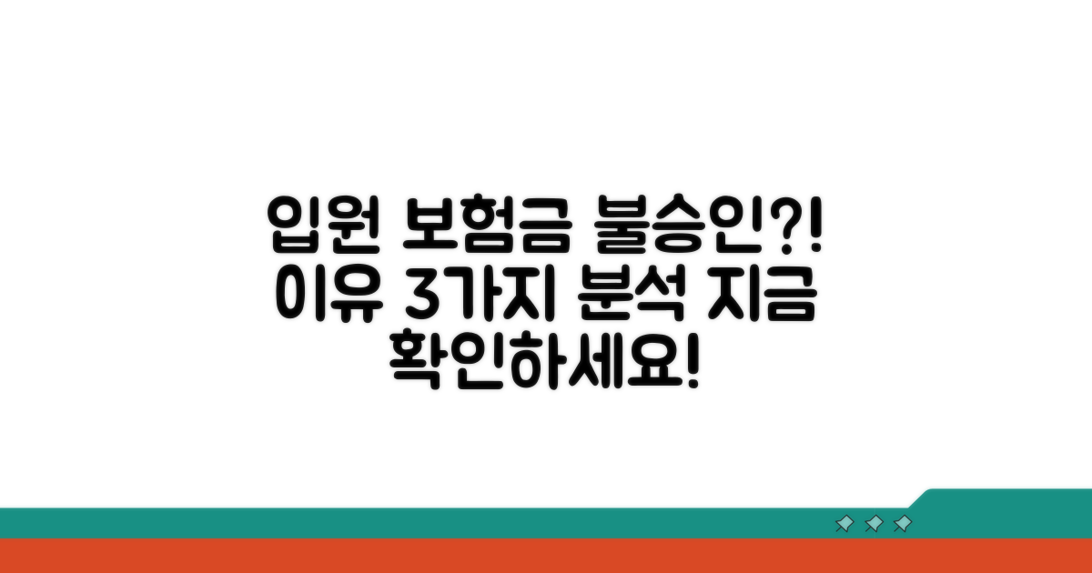 입원 보험금 왜 안될까? 핵심 이유 분석