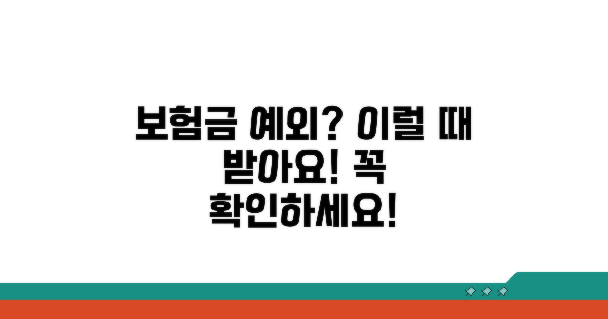 보험금 받을 수 있는 예외 상황은?