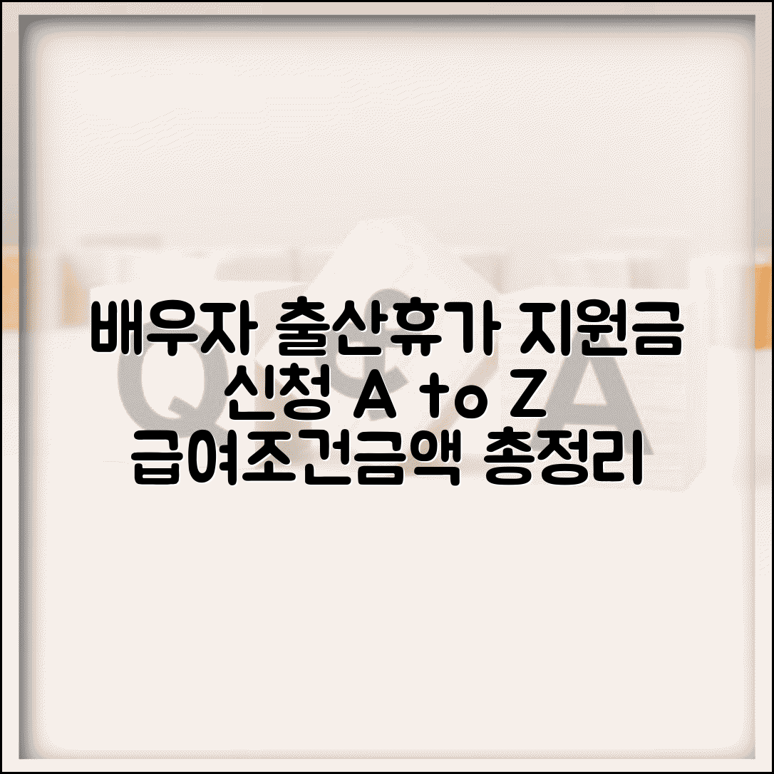 배우자 출산휴가 지원금 신청 방법 | 출산휴가 급여 지원 조건, 신청 절차, 예상 금액 총정리