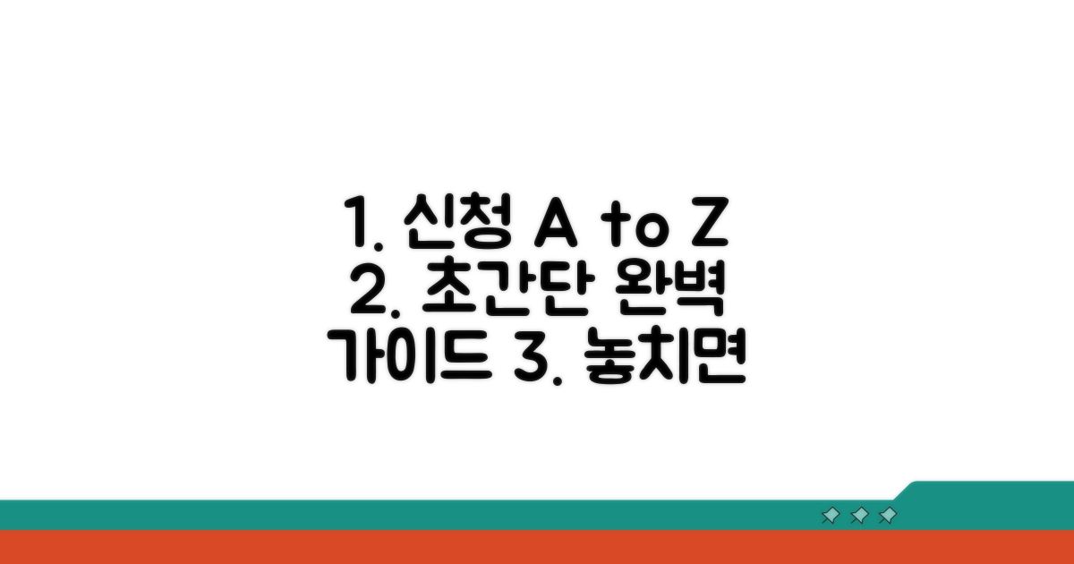 단계별 신청 절차와 방법 완벽 안내