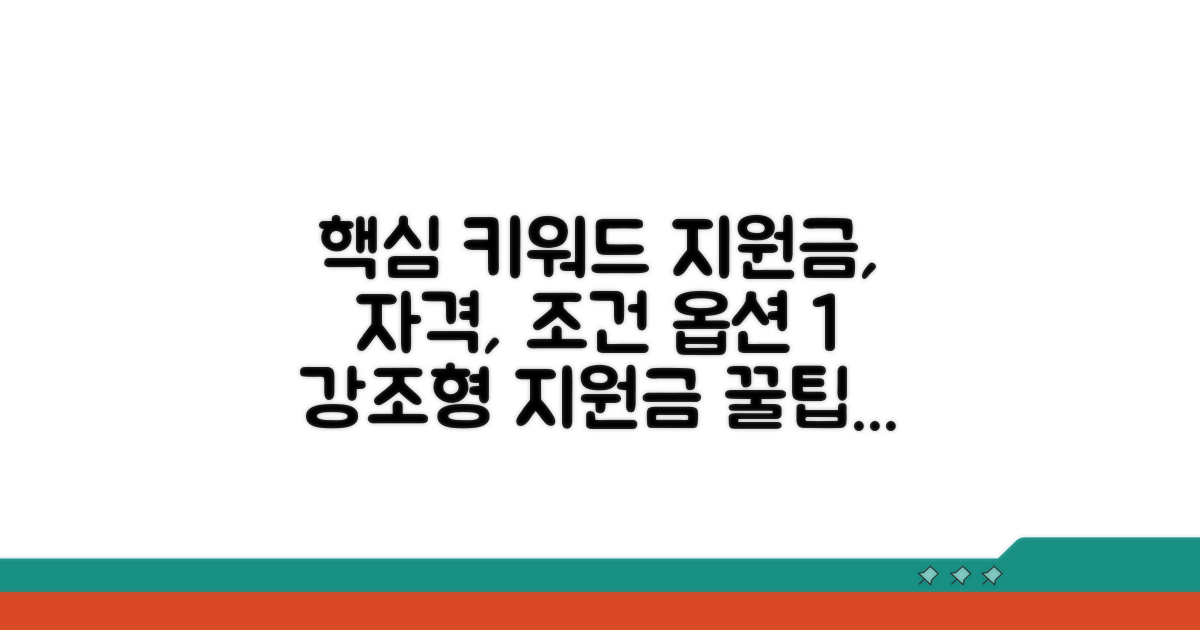 지원금 신청 자격과 조건 확인