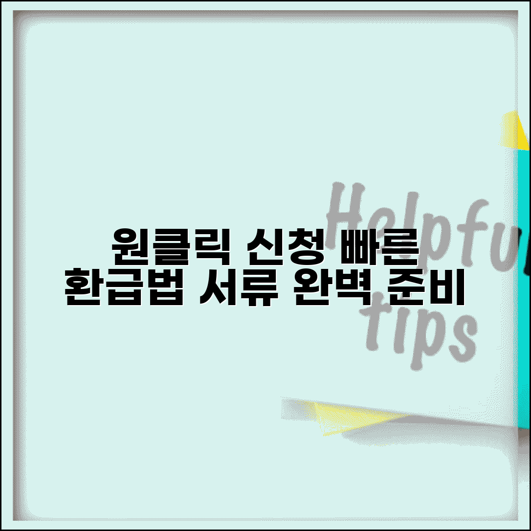 원클릭신청 단계별 안내 | 신속 환급 위한 정확한 작성법, 서류 준비부터 완료까지