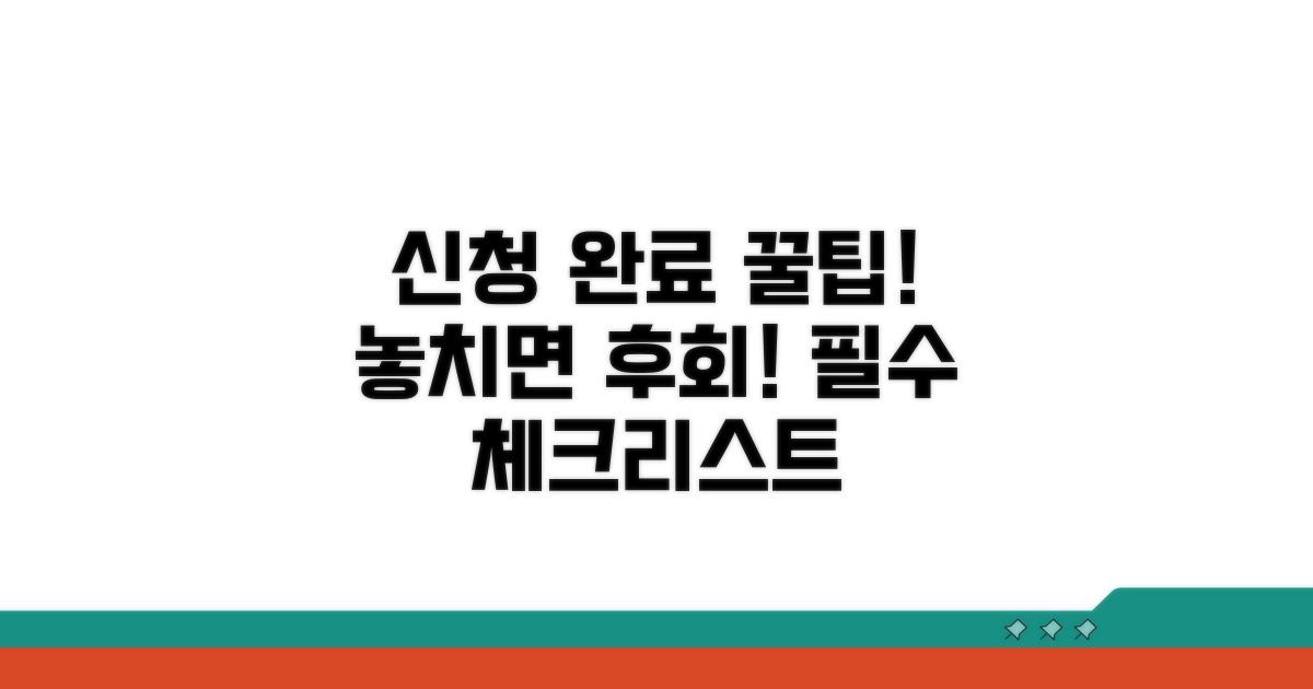 신청 완료까지, 주의점 꼼꼼 체크