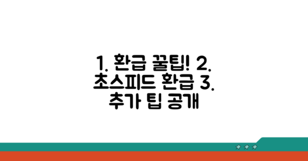 신속 환급 받는 추가 팁