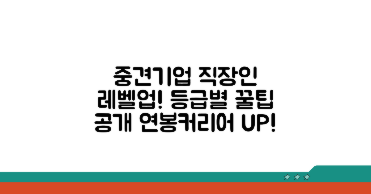 중견기업 직장인 등급별 조건 알아보기