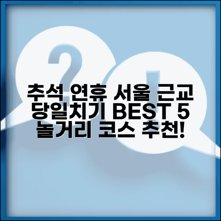 추석 연휴 서울 근교 당일치기 놀거리 | 추석 갈 만한 곳 추천 best 5, 코스, 준비물