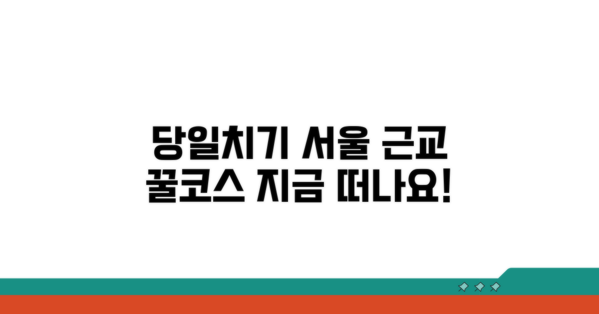 서울 근교 당일치기 코스 추천