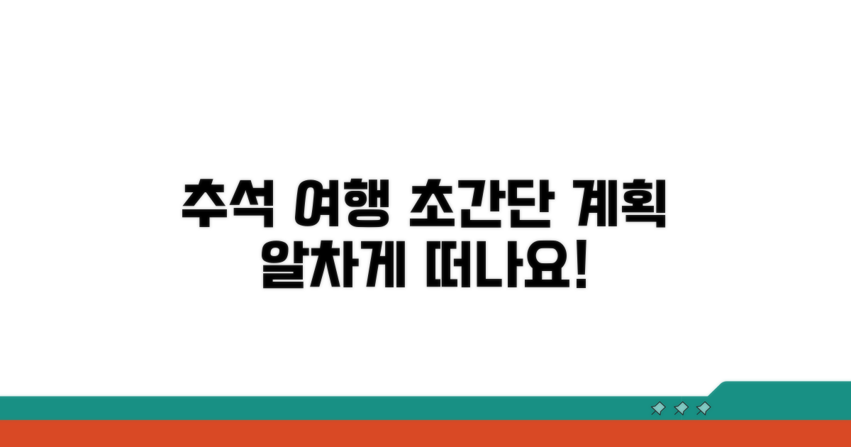 알찬 추석 여행 계획 세우기