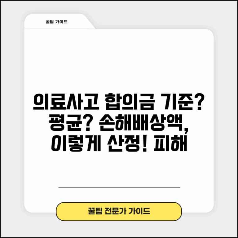 의료사고 합의금 기준 금액 및 평균 | 손해배상액 산정 방법, 피해 유형별 차이