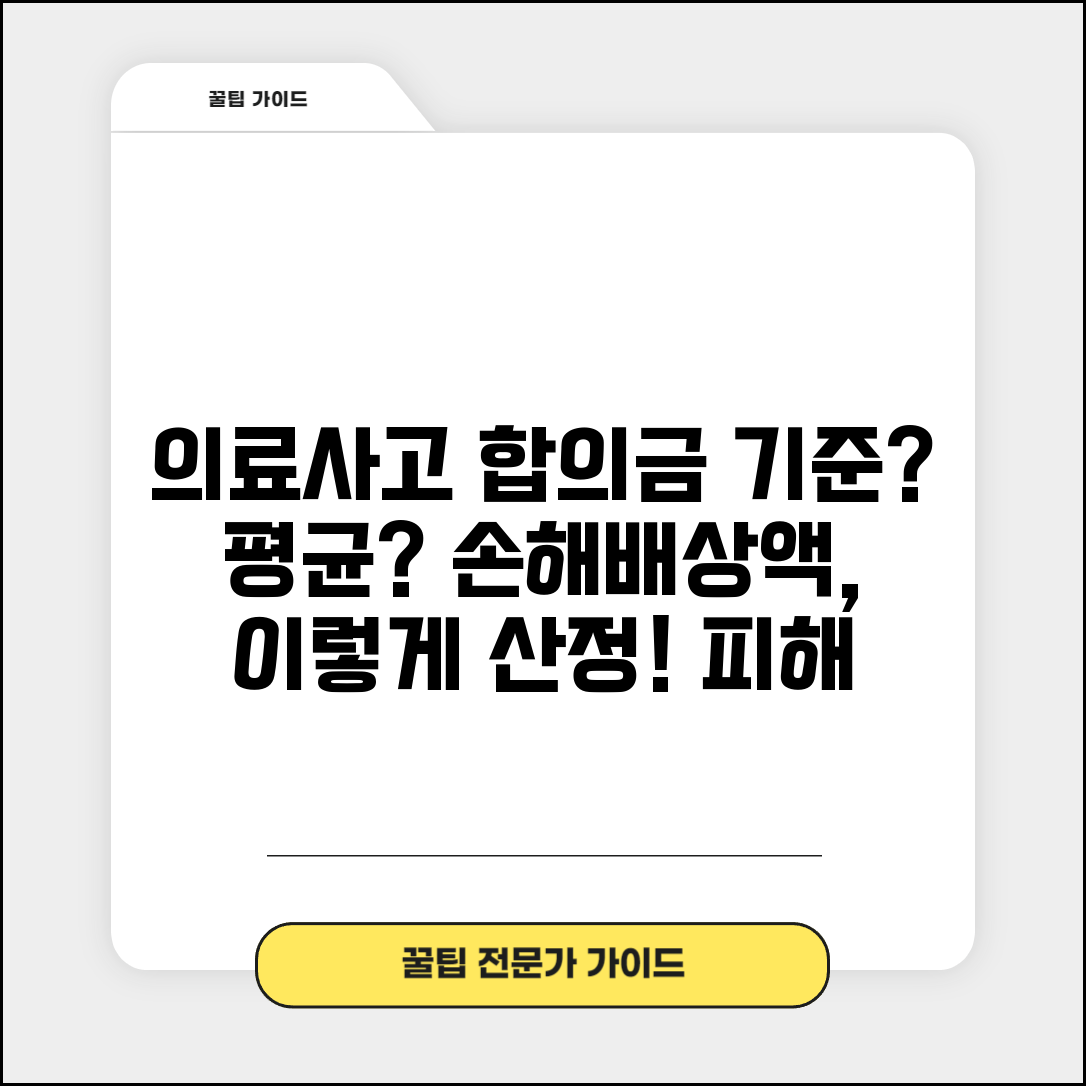 의료사고 합의금 기준 금액 및 평균 | 손해배상액 산정 방법, 피해 유형별 차이