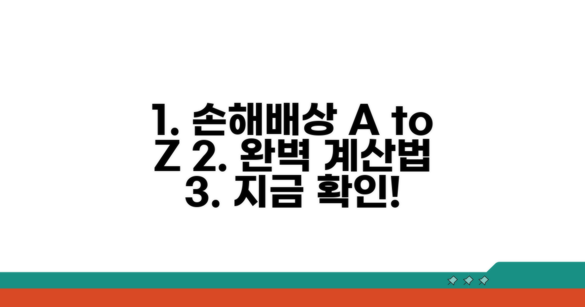 손해배상액 산정 방법 총정리