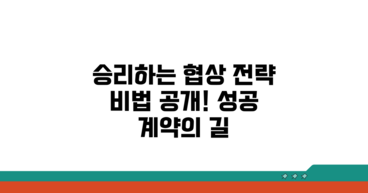 성공적인 합의를 위한 협상 전략