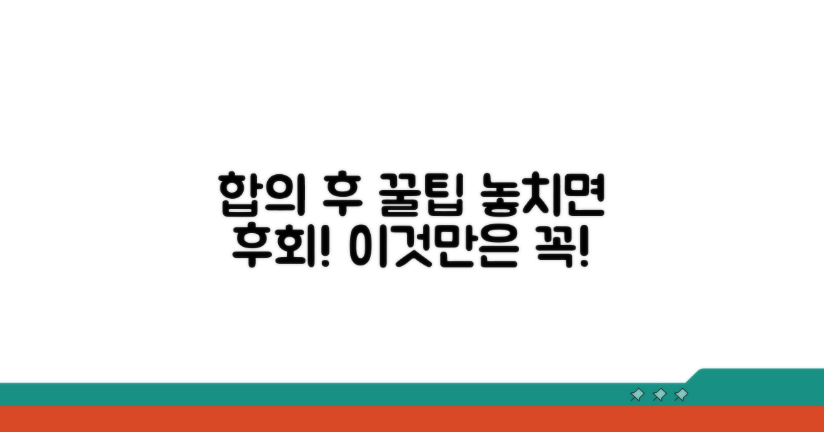 합의 후 주의사항과 추가 팁