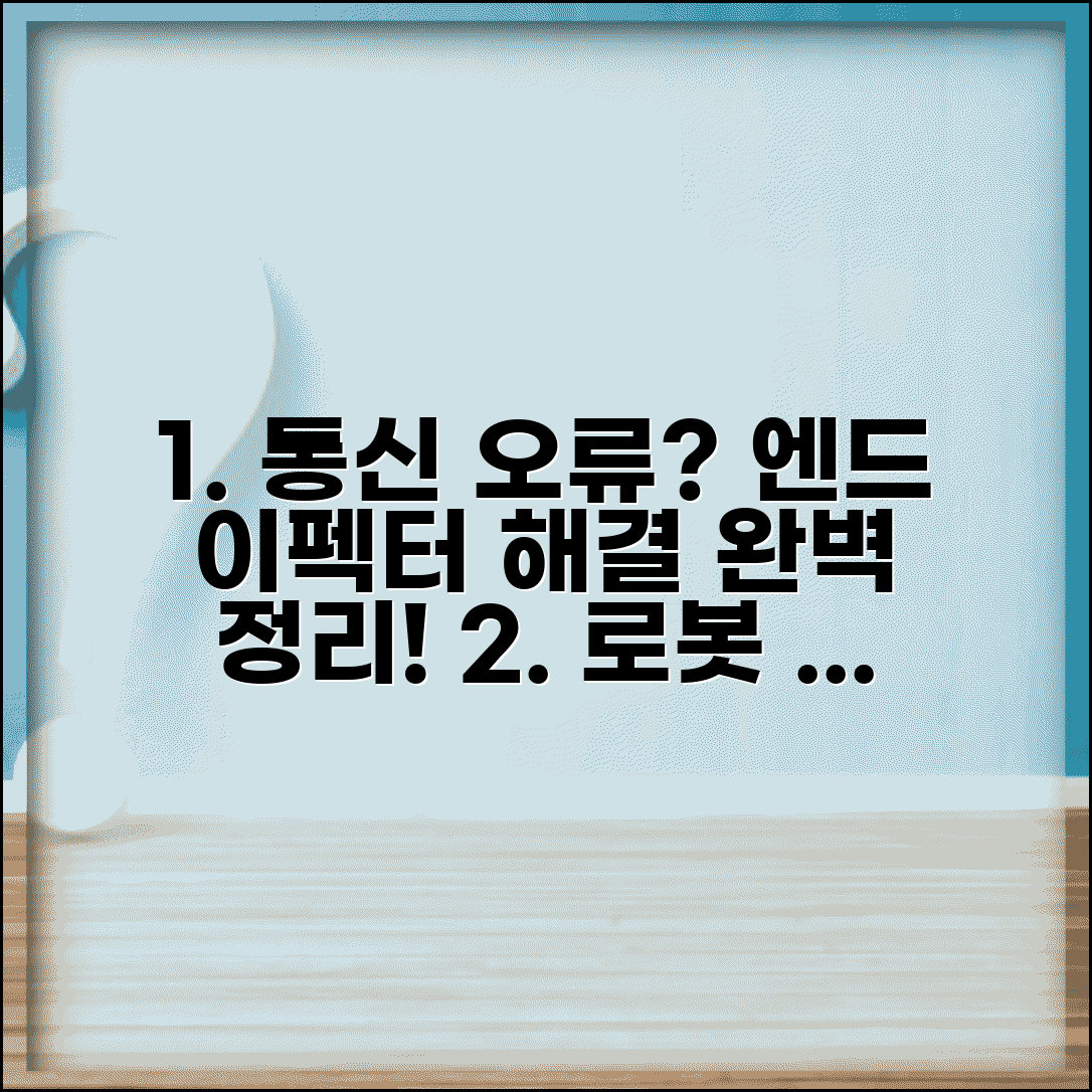 로봇 엔드 이펙터 통신 오류 해결 방법 | 로봇 툴 통신 끊김 원인 및 대처법 총정리