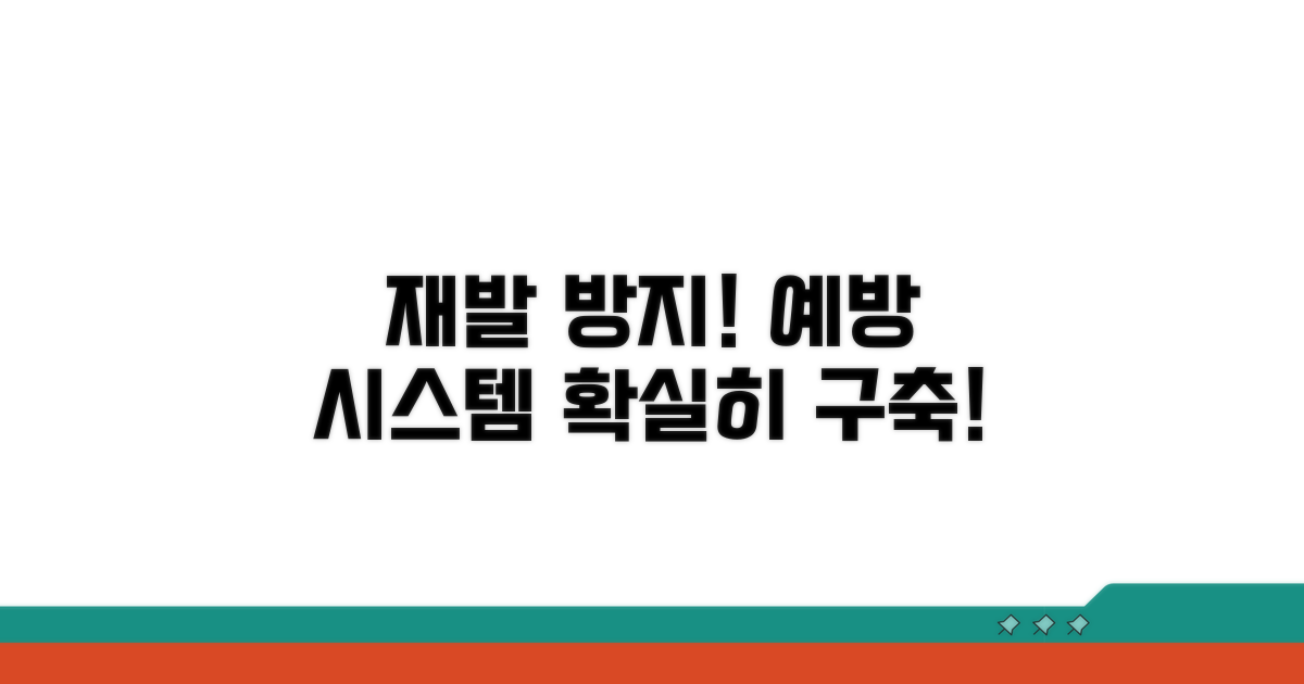 재발 방지! 예방 시스템 구축하기