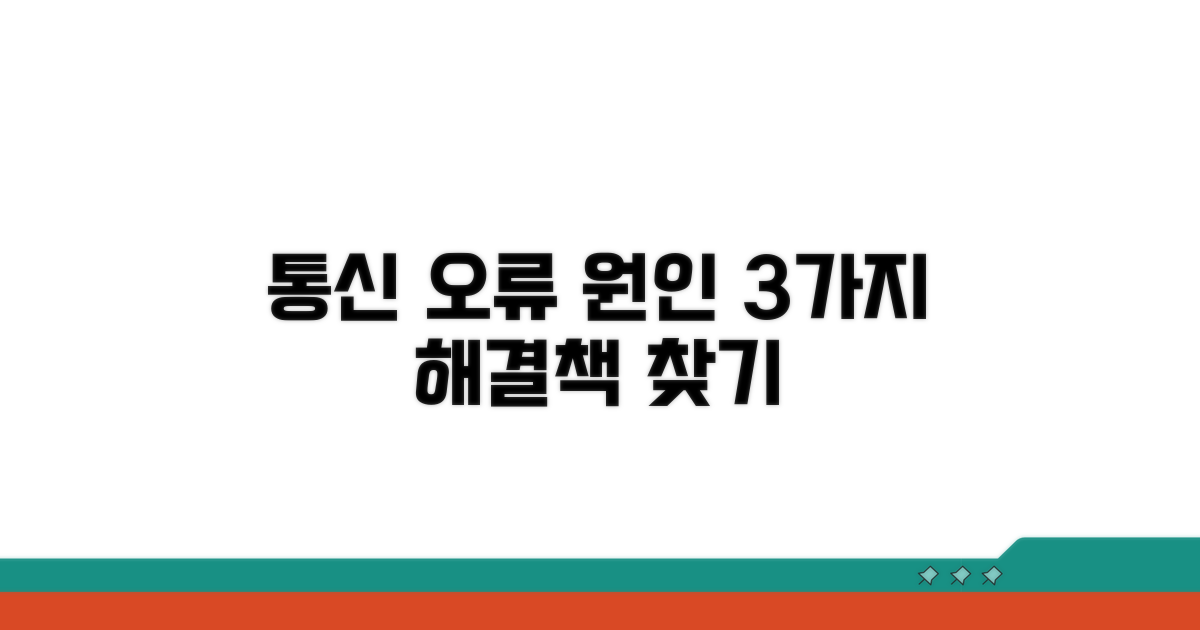 통신 오류 흔한 원인 파헤치기