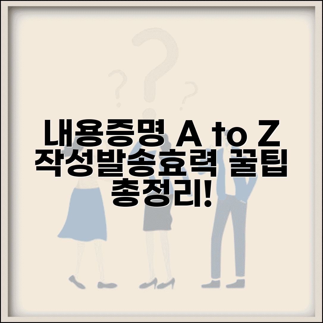 내용증명 보내는 방법 양식 효력 | 작성법과 발송 절차 총정리