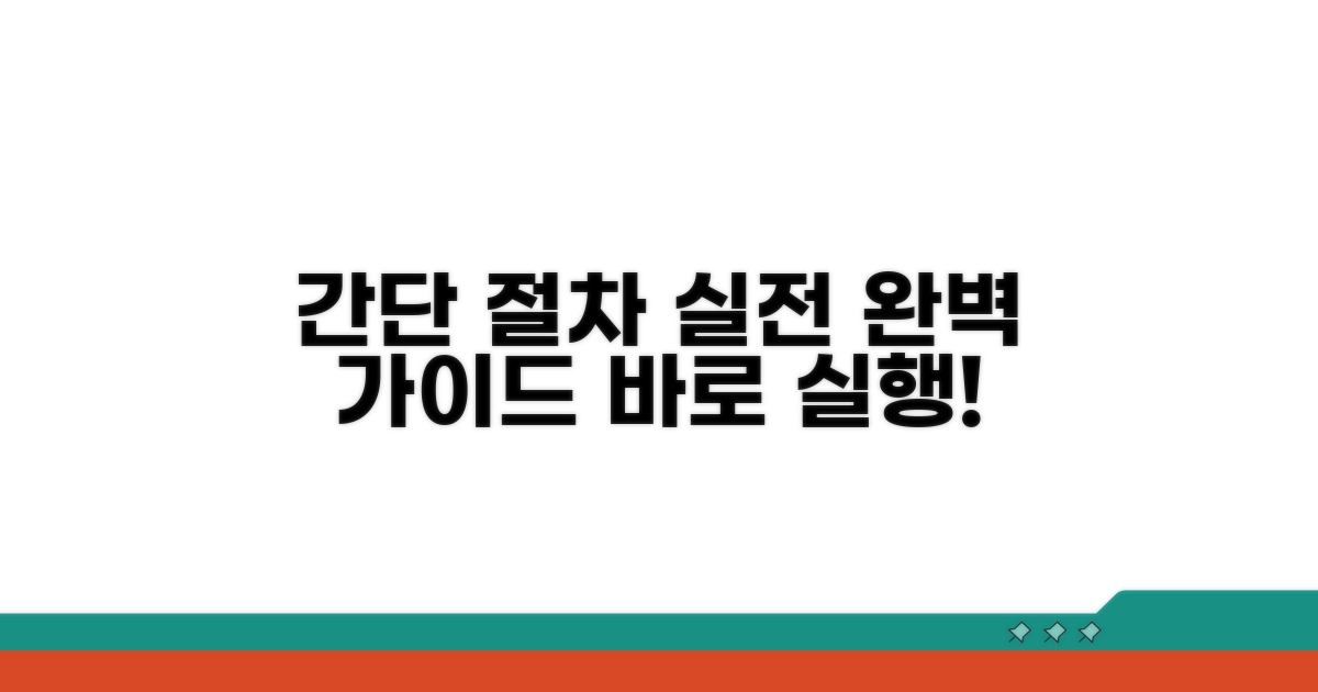 간단히 보내는 실전 절차 가이드