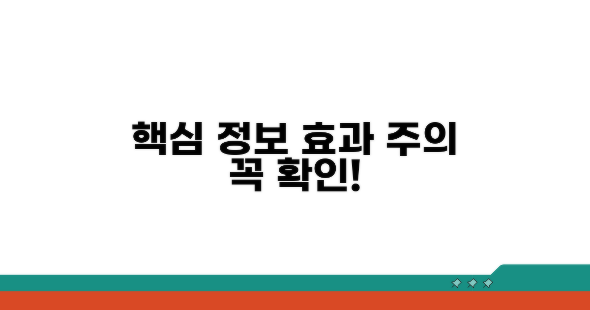 효력과 주의사항, 놓치지 마세요