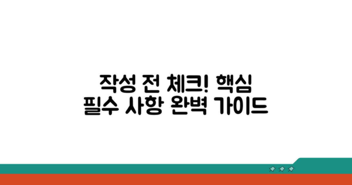 작성 전 필수 확인 사항 완벽 정리