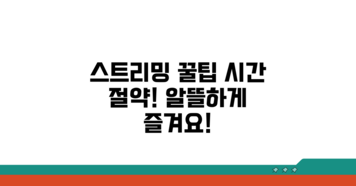 스트리밍 현명하게 이용하기