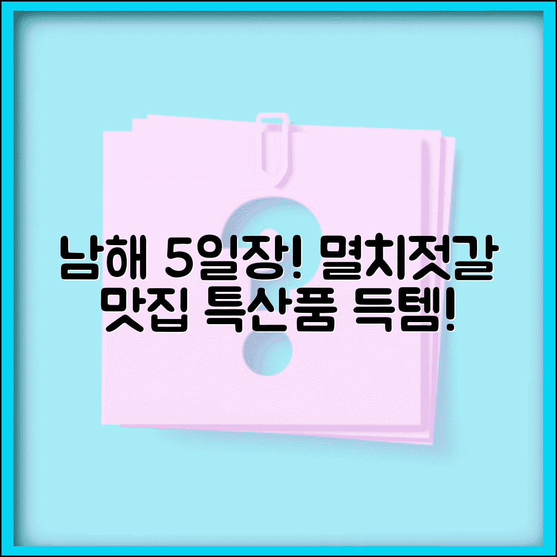 경남 남해 5일장 | 남해전통시장 멸치젓갈 특산품 맛집 추천 및 구매 정보