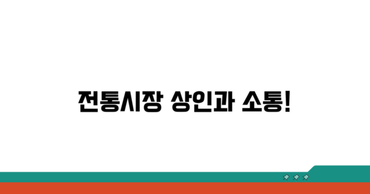 상인과 소통하는 전통시장