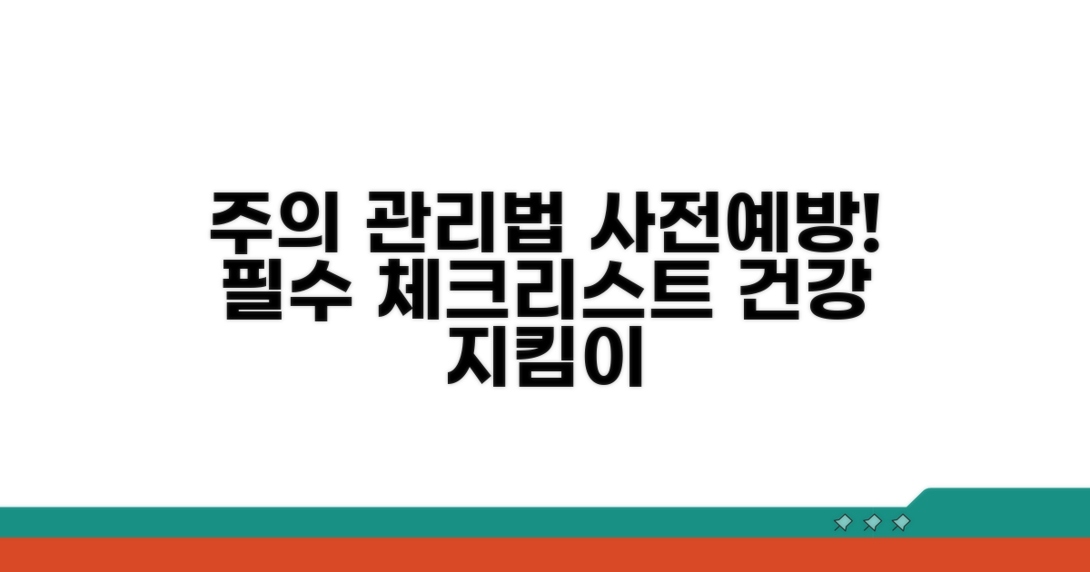 주의사항과 예방 관리법