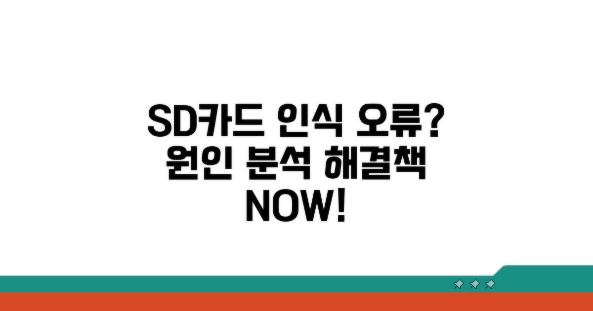 SD카드 인식 오류 원인 분석