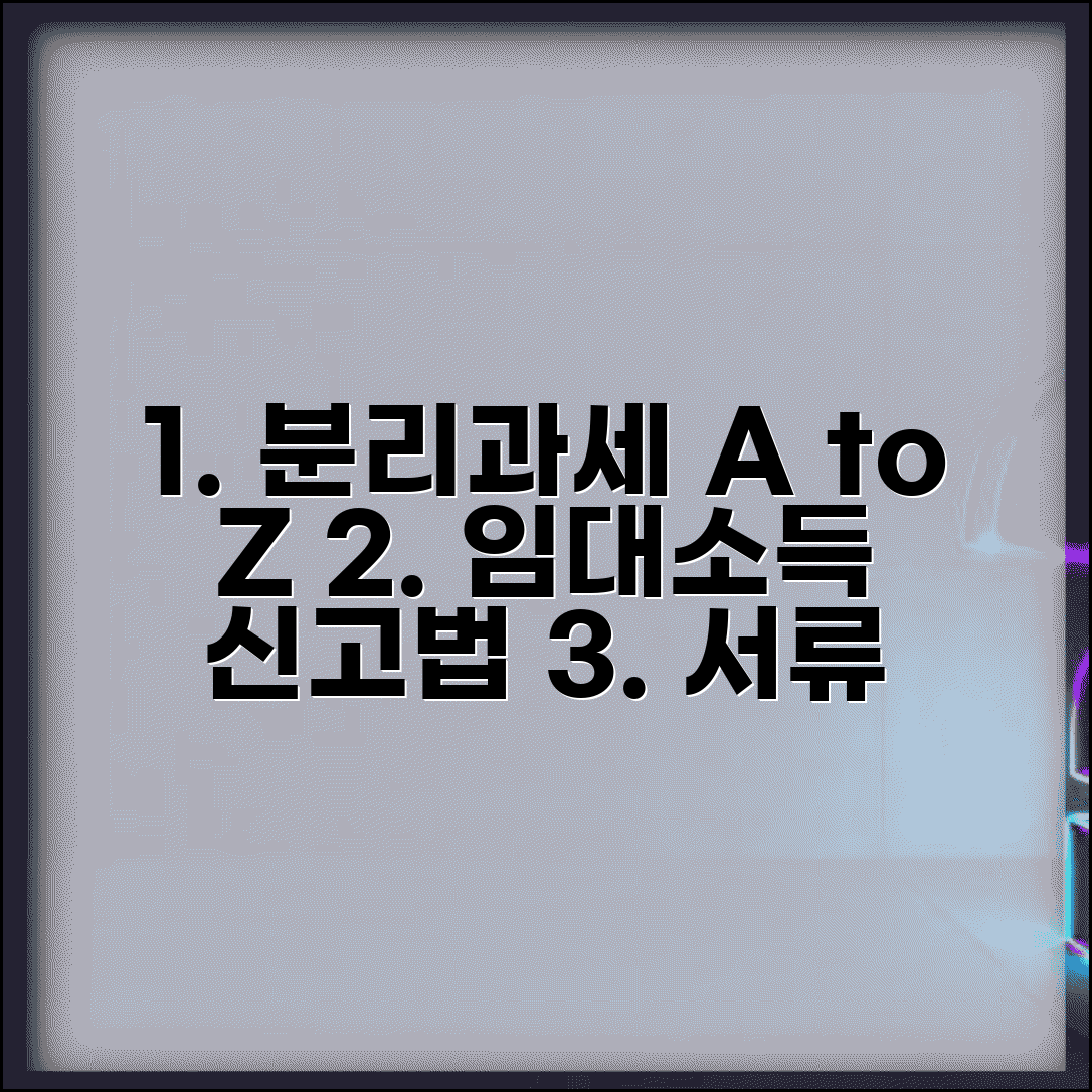 분리과세 주택임대소득 신고 방법 | 임대소득 분리과세 선택 기준과 필요 서류 총정리