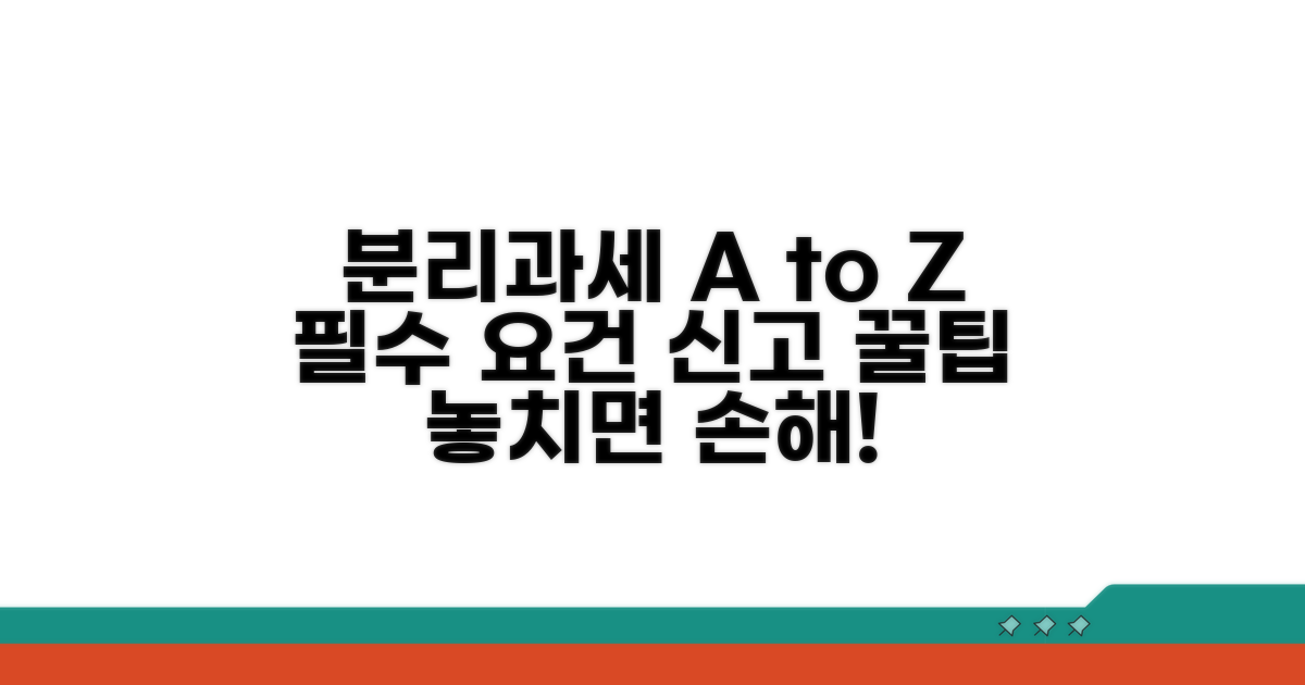 분리과세 요건과 신고 방법