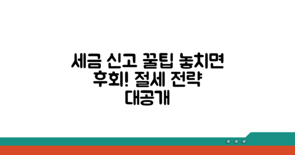 신고 시 주의할 점과 절세 팁