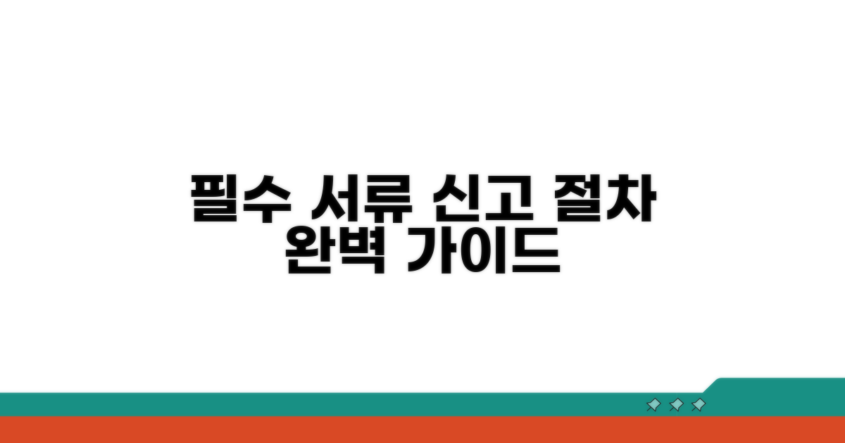 필수 서류와 신고 절차 안내