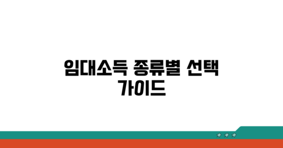 임대소득 종류별 선택 기준