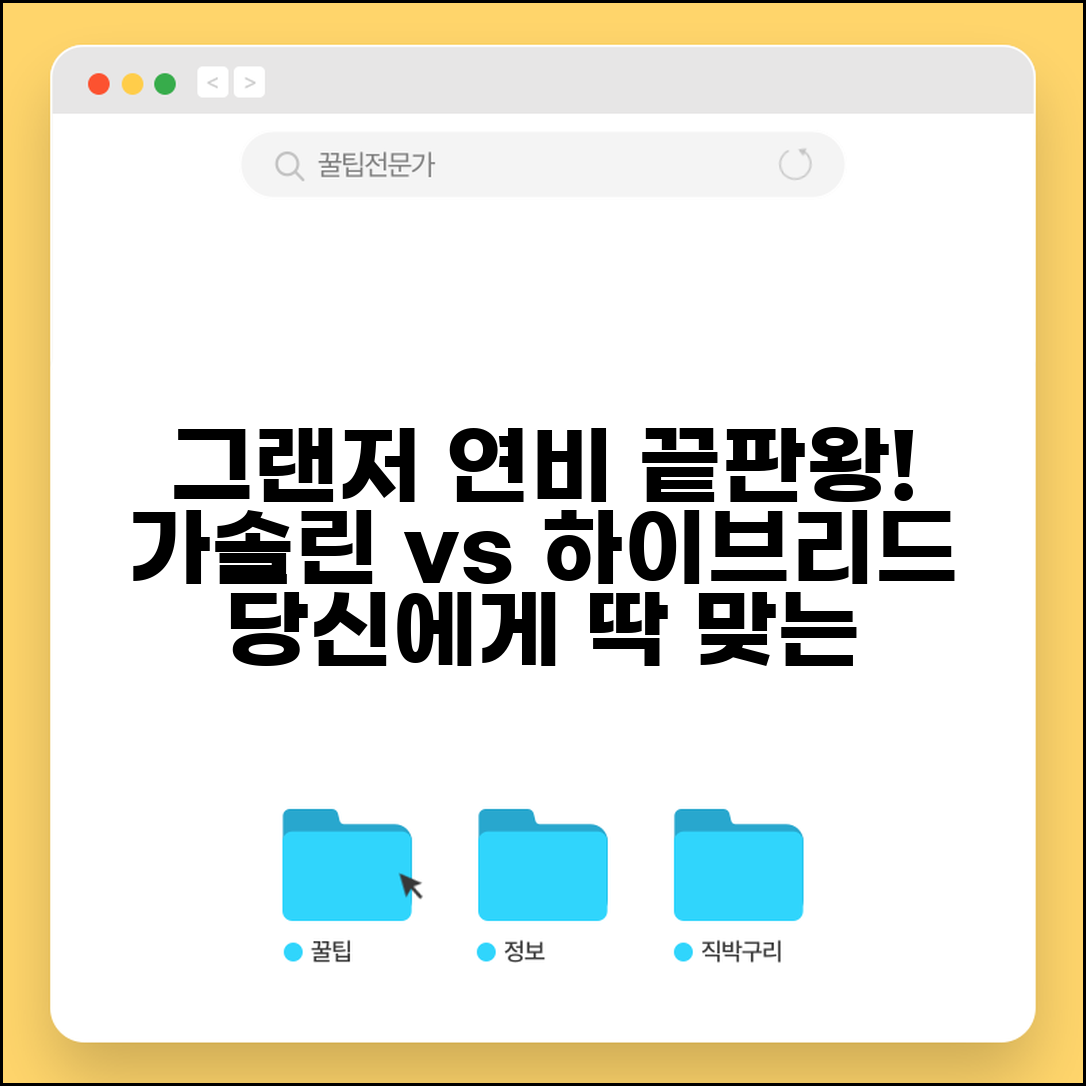 그랜저 연비 비교 | 현대 그랜저 가솔린 하이브리드 연료 효율 비교 및 추천