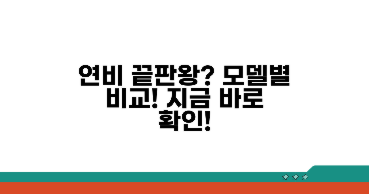 연료 효율, 어떤 모델이 더 좋을까?