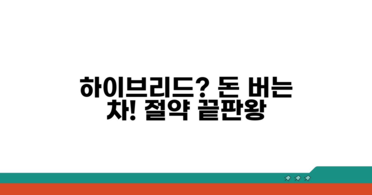 유지비 절약, 하이브리드만의 장점