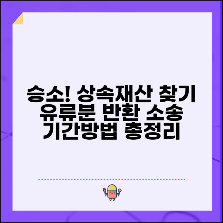 유류분반환청구소송 승소사례 분석 | 상속재산 되찾기 및 청구권 행사기간, 방법 총정리