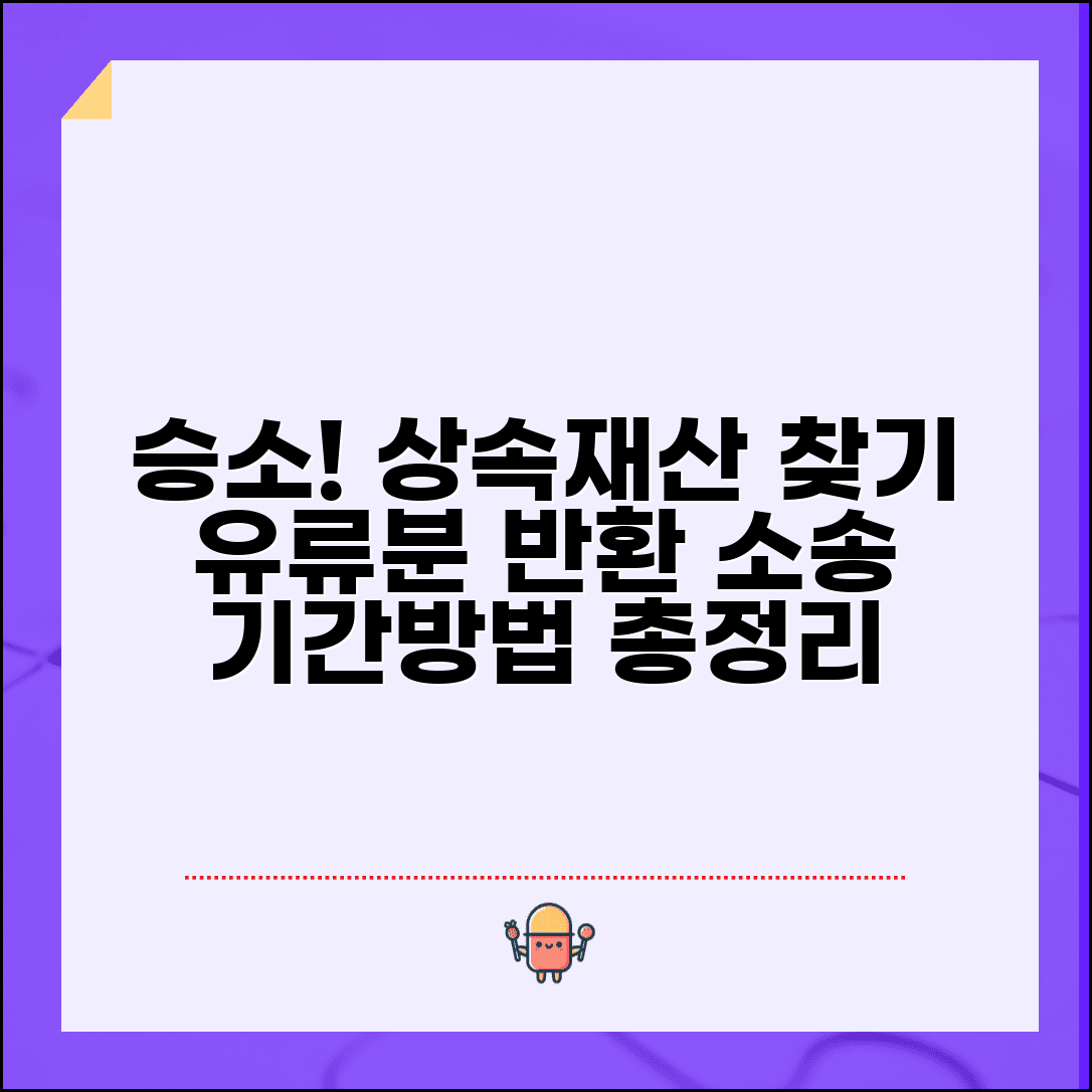 유류분반환청구소송 승소사례 분석 | 상속재산 되찾기 및 청구권 행사기간, 방법 총정리