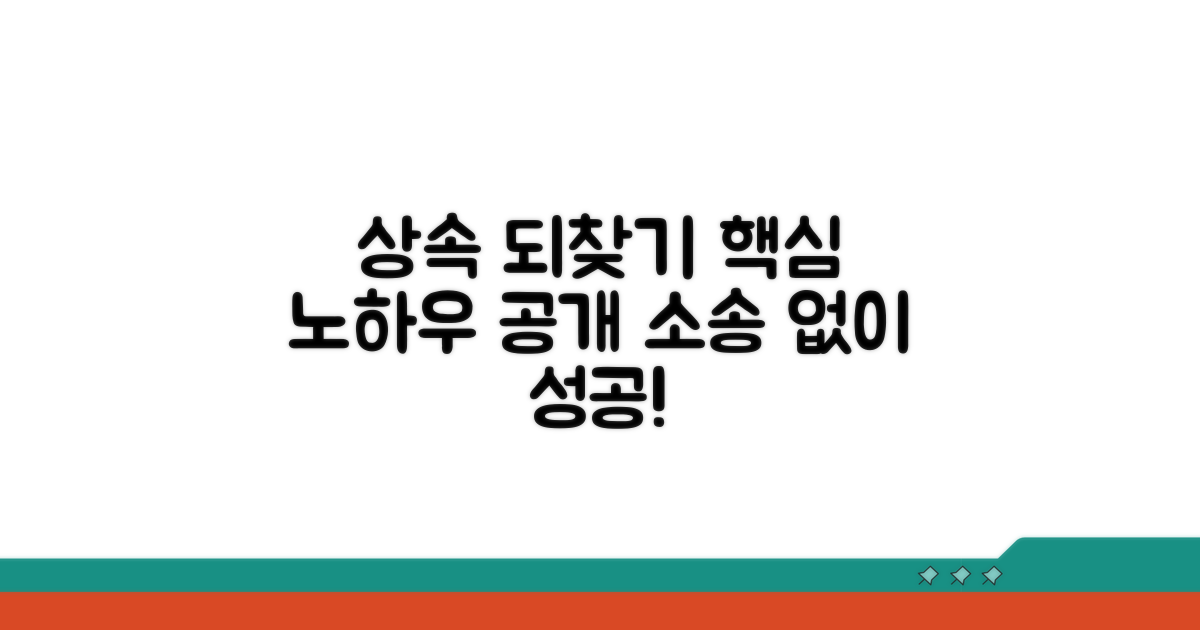 상속재산 되찾는 핵심 방법